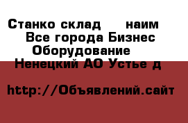 Станко склад (23 наим.)  - Все города Бизнес » Оборудование   . Ненецкий АО,Устье д.